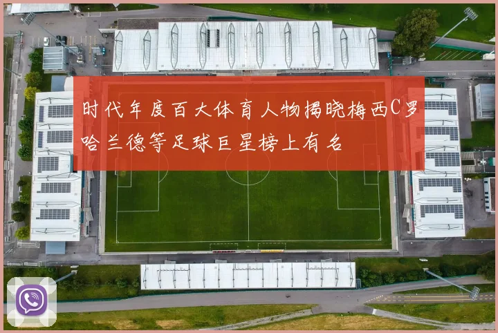 时代年度百大体育人物揭晓梅西C罗哈兰德等足球巨星榜上有名
