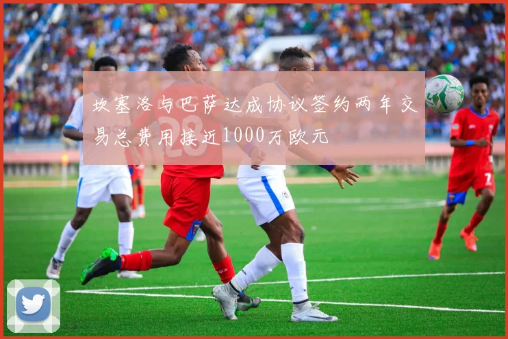 坎塞洛与巴萨达成协议签约两年交易总费用接近1000万欧元